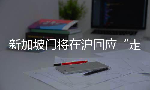 新加坡門將在滬回應(yīng)“走紅”：我的職責(zé)就是把守球門