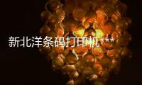 新北洋條碼打印機***、條碼打印機、龍城科密商貿