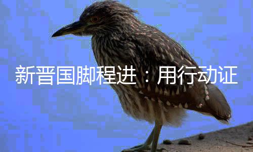 新晉國腳程進(jìn)：用行動證明自己 讓更多孩子愛上足球