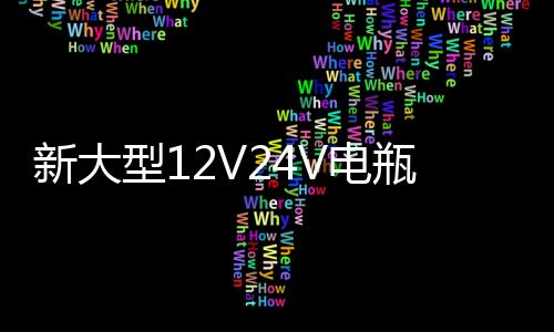 新大型12V24V電瓶充電器多功能60A型智能汽車全自動蓄電池充電機