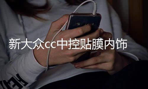 新大眾cc中控貼膜內(nèi)飾貼紙面板改裝車內(nèi)裝飾配件2019全新19款2020