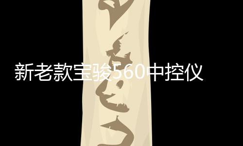 新老款寶駿560中控儀表臺防曬避光墊工作臺遮陽汽車內飾配件改裝
