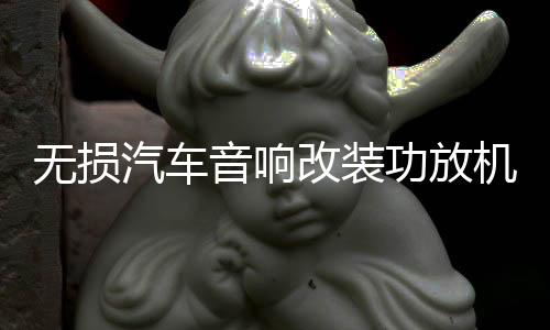 無損汽車音響改裝功放機(jī)四路4聲道功放大功率放大器可接4門喇叭