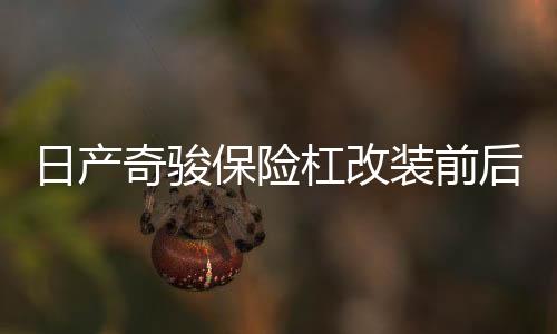 日產(chǎn)奇駿保險杠改裝前后護杠防撞大包圍汽車用品外觀裝飾專用配件