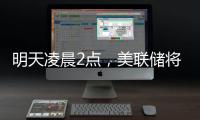 明天凌晨2點(diǎn)，美聯(lián)儲(chǔ)將公布利率決議，“降息可能性幾乎為零”；三星工會(huì)宣布罷工，內(nèi)存股普漲；蘋(píng)果CEO庫(kù)克現(xiàn)身成都