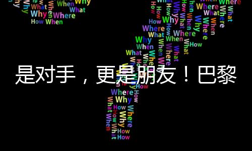 是對(duì)手，更是朋友！巴黎殘奧會(huì)比賽現(xiàn)場(chǎng)這一幕讓人動(dòng)容