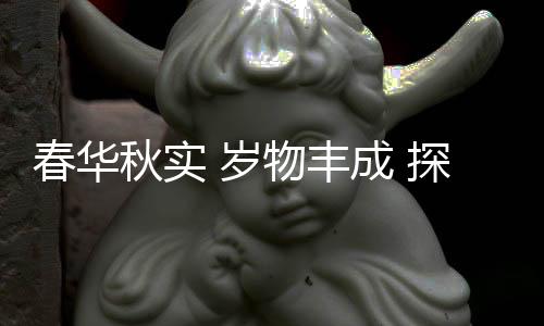 春華秋實(shí) 歲物豐成 探析中國(guó)冰雪競(jìng)技人才培養(yǎng)新模式