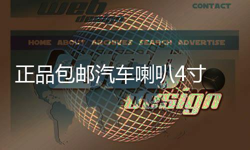 正品包郵汽車?yán)?寸 5寸6.5寸同軸喇叭 車載音響喇叭 套裝喇叭