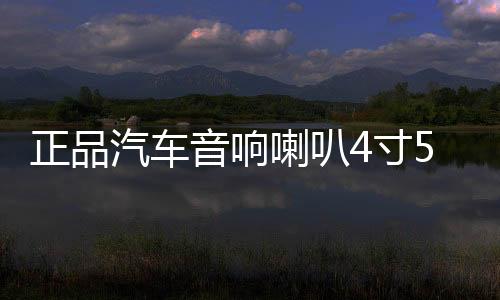 正品汽車音響喇叭4寸5寸套裝喇叭車門無損改裝喇叭12V