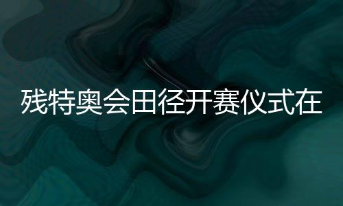 殘?zhí)貖W會田徑開賽儀式在穗舉行 廣東隊蔣艷紅奪得首金
