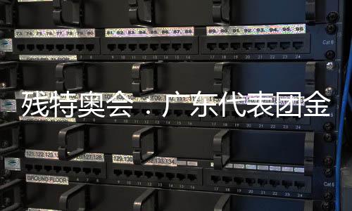殘?zhí)貖W會：廣東代表團金牌總數(shù)和獎牌總數(shù)位居全國第一