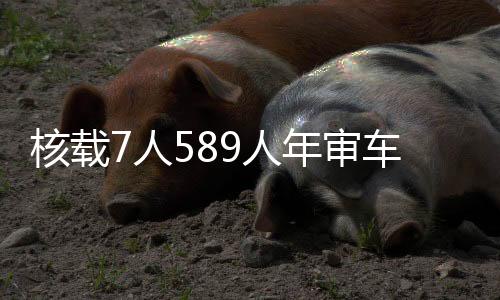 核載7人589人年審車貼警示車貼七座SUV七座商務(wù)車面包車貼7坐車貼