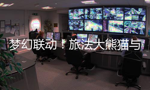 夢幻聯(lián)動(dòng)！旅法大熊貓與奧運(yùn)火種共同見證中法友誼