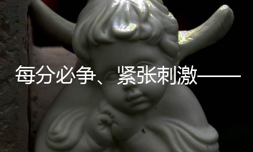 每分必爭、緊張刺激——國乒隊員談世界杯新賽制
