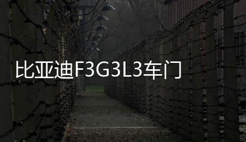 比亞迪F3G3L3車門喇叭前門音響速銳M6 宋 E5 后門改裝喇叭揚(yáng)聲器