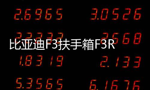 比亞迪F3扶手箱F3R專用手扶老款高配汽車中央通道配件改裝2020款