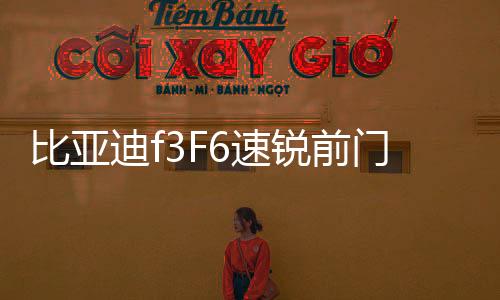 比亞迪f3F6速銳前門后門4寸6x96.5寸后備箱同軸喇叭音響套裝改裝