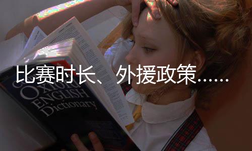 比賽時(shí)長、外援政策……NBL新賽季規(guī)則改動(dòng)不少