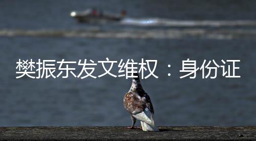 樊振東發(fā)文維權(quán)：身份證號被一些不法分子惡意傳播造謠