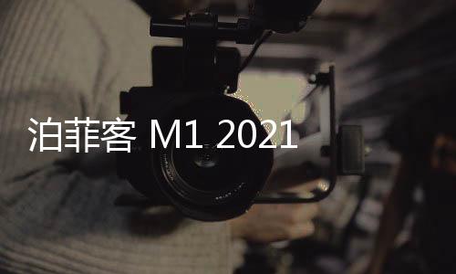 泊菲客 M1 2021年新款藍(lán)牙音箱6喇叭大功率聲音大超長(zhǎng)續(xù)航大音量可插u盤汽車車載低音炮多功能桌面無線音響