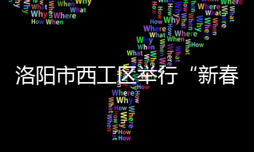 洛陽(yáng)市西工區(qū)舉行“新春體育進(jìn)社區(qū) 全民健身迎新年”活動(dòng)