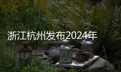 浙江杭州發(fā)布2024年賽事計劃 三大世界高水平賽事落戶