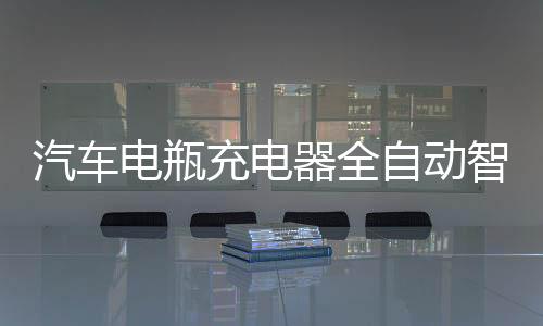 汽車電瓶充電器全自動智能修復12v24v家用轎車蓄電池金蟬A4充電機
