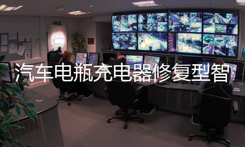 汽車電瓶充電器修復(fù)型智能12v24v大功率充電機(jī)水萬全自動小車通用