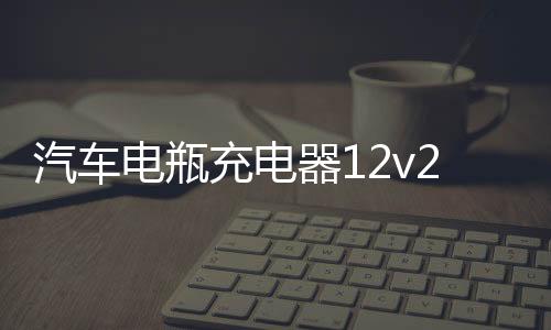 汽車(chē)電瓶充電器12v24v伏大功率純銅充電機(jī)多功能全自動(dòng)智能通用型