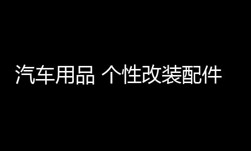汽車用品 個性改裝配件通用車標裝飾 3D立體金屬創(chuàng)意中國吉祥龍標