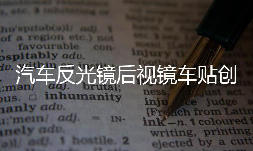 汽車反光鏡后視鏡車貼創(chuàng)意個(gè)性車身可愛后視鏡汽車貼紙卡通裝飾貼