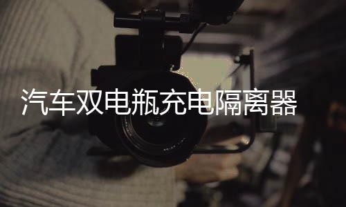 汽車雙電瓶充電隔離器 電池分離器管理控制器12V越野房車改裝智能