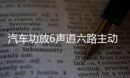 汽車功放6聲道六路主動三分頻汽車無損安裝6聲道數(shù)字功放音響喇叭
