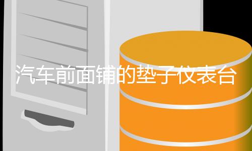 汽車前面鋪的墊子儀表臺(tái)避光墊中控盤(pán)防曬滑改裝專用配件汽車用品