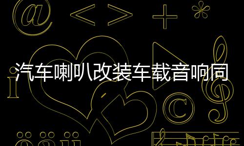 汽車?yán)雀难b車載音響同軸高音分頻器6.5寸中低音全頻套裝揚(yáng)聲器