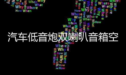 汽車低音炮雙喇叭音箱空箱木箱試音箱獨(dú)立雙10寸12寸連體空音箱體