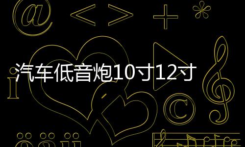 汽車低音炮10寸12寸重低音車載有源空箱木箱體試音箱功放板可家用