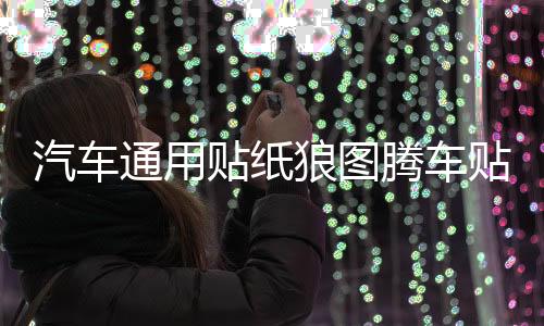 汽車通用貼紙狼圖騰車貼車身個性改裝腰線拉花全車貼劃痕貼機蓋貼