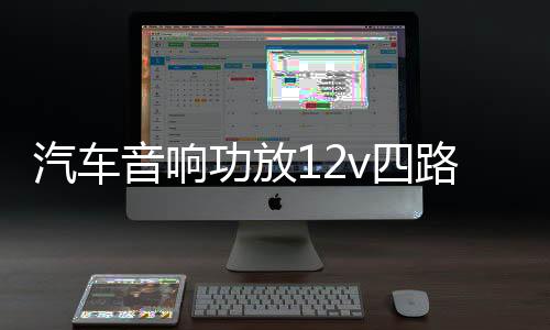 汽車音響功放12v四路功放車載4.1聲道保真大功率功放板推車門喇叭