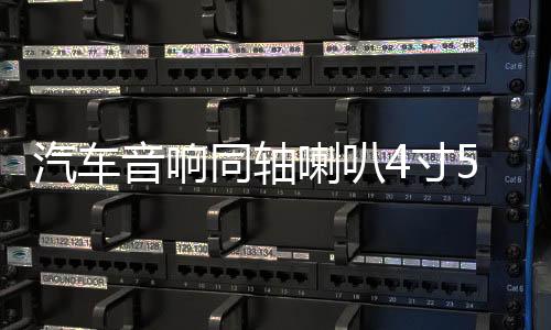 汽車音響同軸喇叭4寸5寸6寸6.5寸車載喇叭改裝全頻中低高音頭包郵