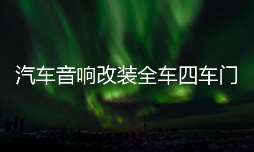 汽車音響改裝全車四車門套裝喇叭6.5寸同軸全頻高中低音帶分頻器