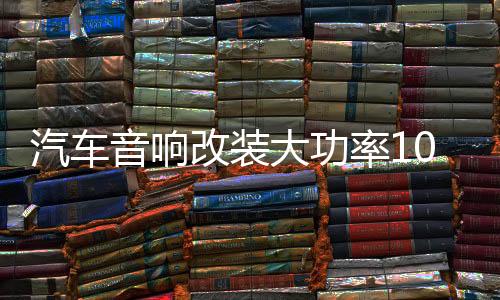 汽車音響改裝大功率10寸12寸車用梯形重低音箱有源低音炮帶功放