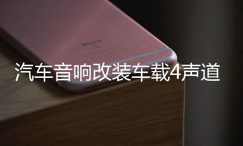 汽車音響改裝車載4聲道四路大功率發(fā)燒車門喇叭低音炮功放板無(wú)損