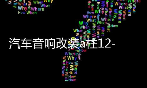 汽車音響改裝a柱12-19新軒逸高音支架19款21款經(jīng)典軒逸高音喇叭罩