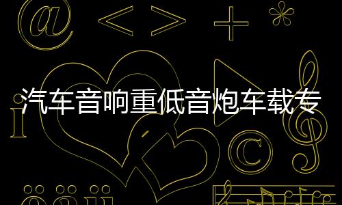 汽車音響重低音炮車載專用有源改裝自帶功放超薄低音炮座位下12V