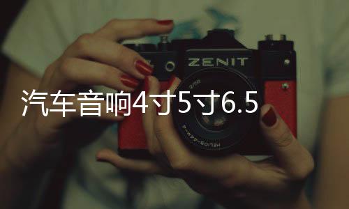 汽車音響4寸5寸6.5寸全頻同軸高中重低音喇叭車載前后門無損改裝