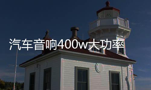 汽車音響400w大功率D類數(shù)字型純低音重低音無源低音炮功放板12V