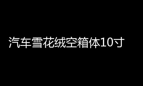 汽車雪花絨空箱體10寸/12寸木箱 音箱空箱低音炮箱體特高檔可家用