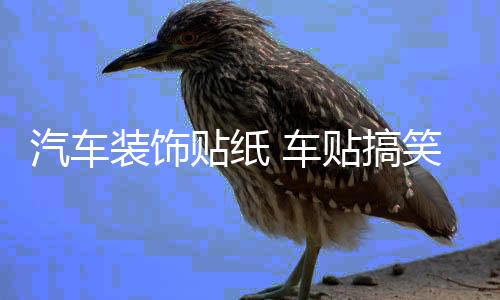 汽車裝飾貼紙 車貼搞笑 卡通可愛(ài)劃痕車門貼 親嘴小破孩個(gè)性創(chuàng)意
