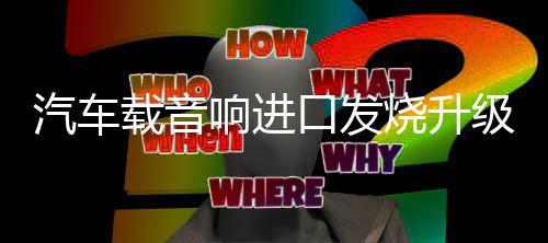 汽車載音響進(jìn)口發(fā)燒升級(jí)純絲膜小高音頭球形仔改裝喇叭揚(yáng)聲器一對(duì)